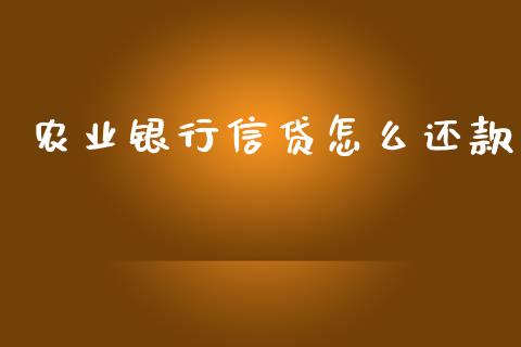 农业银行信贷怎么还款_https://wap.hpmsj.cn_金融机构_第1张