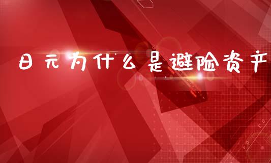 日元为什么是避险资产_https://wap.hpmsj.cn_债券投资_第1张