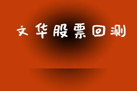 文华股票回测_https://wap.hpmsj.cn_外汇汇率_第1张