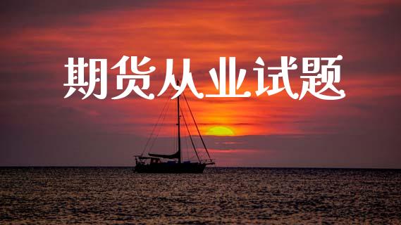 期货从业试题_https://wap.hpmsj.cn_基金分析_第1张