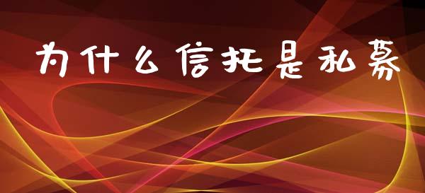 为什么信托是私募_https://wap.hpmsj.cn_金融机构_第1张