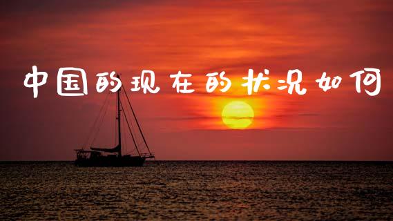 中国的现在的状况如何_https://wap.hpmsj.cn_财经时评_第1张