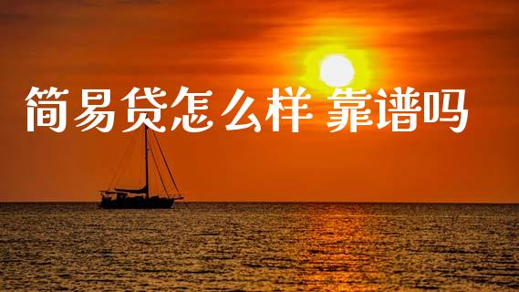 简易贷怎么样 靠谱吗_https://wap.hpmsj.cn_期货交易_第1张