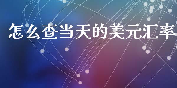 怎么查当天的美元汇率_https://wap.hpmsj.cn_期货交易_第1张
