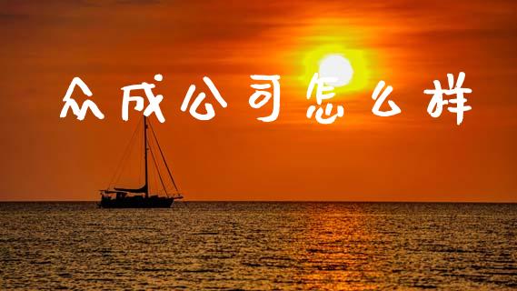 众成公司怎么样_https://wap.hpmsj.cn_金融机构_第1张