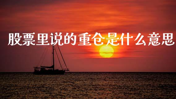 股票里说的重仓是什么意思_债券投资_第1张_财经时评_基金分析_期货交易_金融机构_外汇汇率_债券投资 股票里说的重仓是什么意思_https://wap.hpmsj.cn_债券投资_第1张