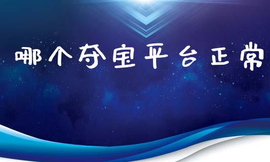 哪个夺宝平台正常_https://wap.hpmsj.cn_财经时评_第1张