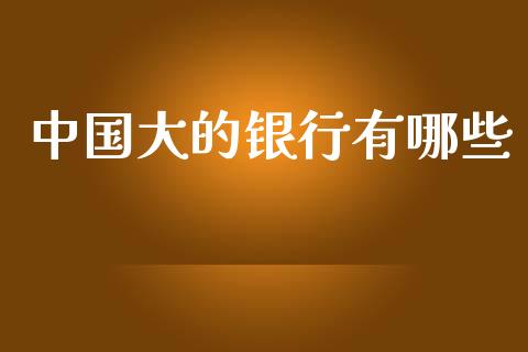 中国大的银行有哪些_https://wap.hpmsj.cn_期货交易_第1张