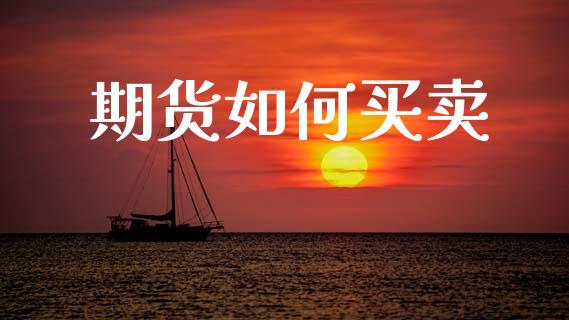 期货如何买卖_https://wap.hpmsj.cn_基金分析_第1张