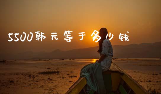 5500韩元等于多少钱_https://wap.hpmsj.cn_金融机构_第1张
