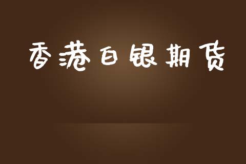 香港白银期货_https://wap.hpmsj.cn_期货交易_第1张