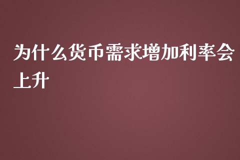 为什么货币需求增加利率会上升_https://wap.hpmsj.cn_基金分析_第1张