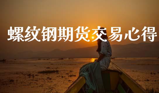 螺纹钢期货交易心得_https://wap.hpmsj.cn_金融机构_第1张