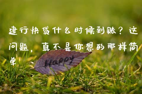 建行快贷什么时候到账？这问题，真不是你想的那样简单_https://wap.hpmsj.cn_财经时评_第1张