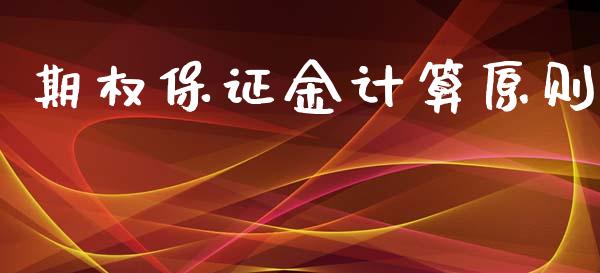 期权保证金计算原则_https://wap.hpmsj.cn_外汇汇率_第1张
