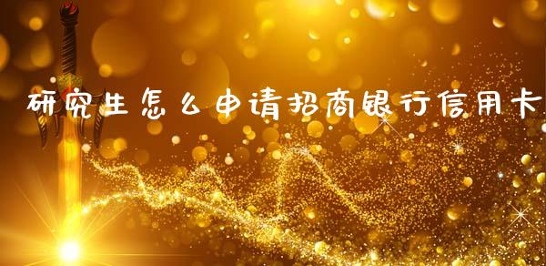 研究生怎么申请招商银行信用卡_https://wap.hpmsj.cn_金融机构_第1张