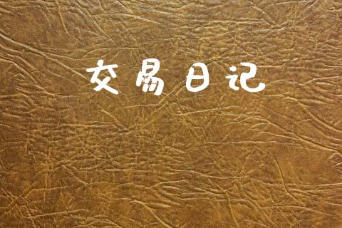 交易日记_https://wap.hpmsj.cn_外汇汇率_第1张