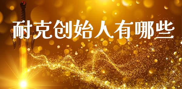 耐克创始人有哪些_https://wap.hpmsj.cn_债券投资_第1张
