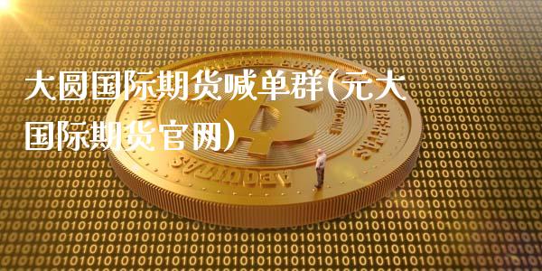 大圆国际期货喊单群(元大国际期货官网)_债券投资_第1张_财经时评_基金分析_期货交易_金融机构_外汇汇率_债券投资 大圆国际期货喊单群(元大国际期货官网)_https://wap.hpmsj.cn_债券投资_第1张