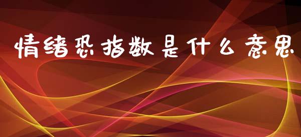 情绪恐指数是什么意思_https://wap.hpmsj.cn_外汇汇率_第1张
