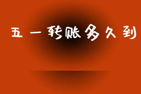 五一转账多久到_https://wap.hpmsj.cn_财经时评_第1张
