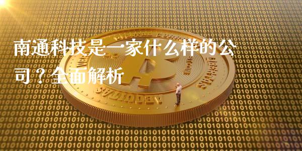 南通科技是一家什么样的公司？全面解析_https://wap.hpmsj.cn_期货交易_第1张