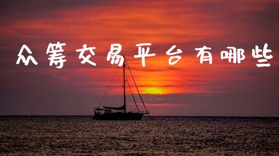 众筹交易平台有哪些_https://wap.hpmsj.cn_外汇汇率_第1张