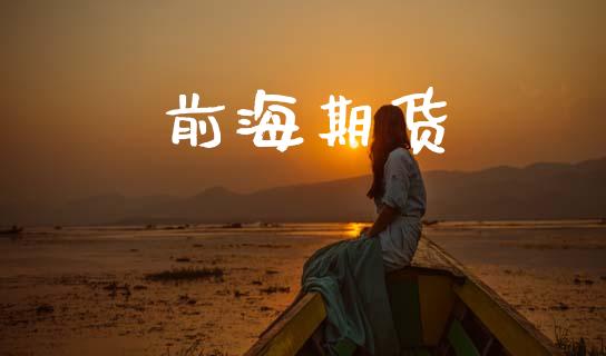 前海期货_https://wap.hpmsj.cn_外汇汇率_第1张