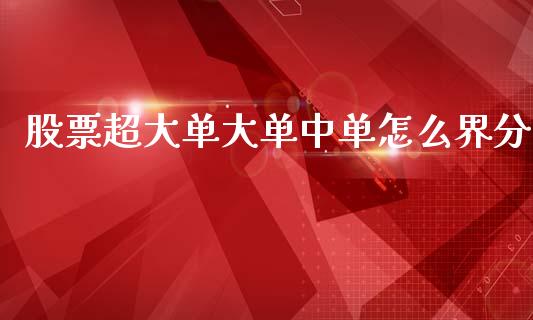 股票超大单大单中单怎么界分_https://wap.hpmsj.cn_期货交易_第1张
