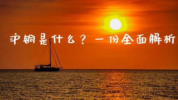 沪铜是什么？一份全面解析_https://wap.hpmsj.cn_财经时评_第1张