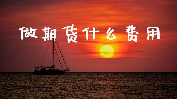 做期货什么费用_基金分析_第1张_财经时评_基金分析_期货交易_金融机构_外汇汇率_债券投资 做期货什么费用_https://wap.hpmsj.cn_基金分析_第1张