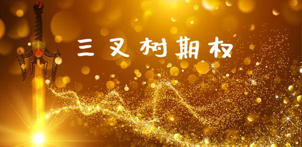 三叉树期权_https://wap.hpmsj.cn_外汇汇率_第1张