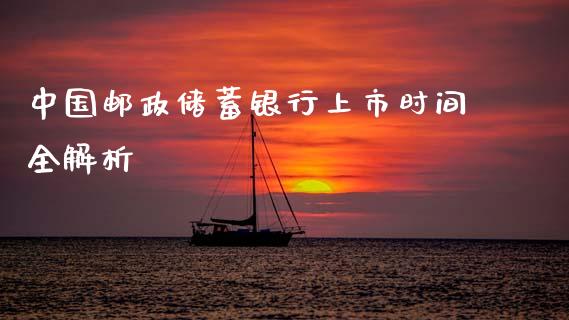 中国邮政储蓄银行上市时间全解析_https://wap.hpmsj.cn_财经时评_第1张