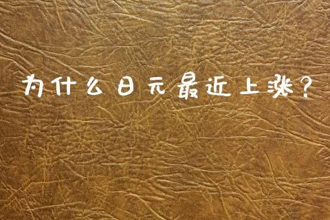 为什么日元最近上涨？_https://wap.hpmsj.cn_财经时评_第1张