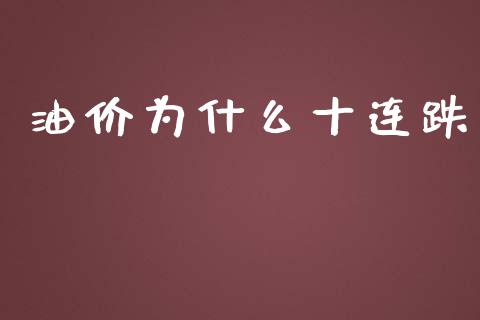 油价为什么十连跌_https://wap.hpmsj.cn_金融机构_第1张