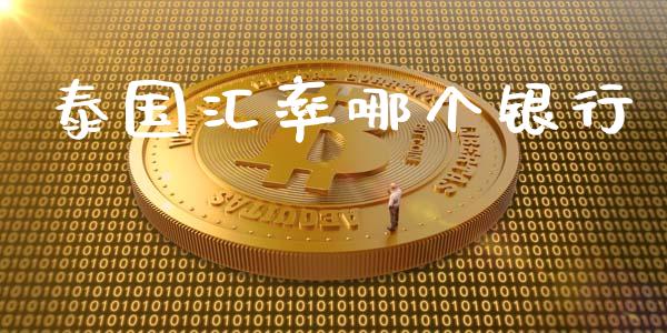 泰国汇率哪个银行_https://wap.hpmsj.cn_期货交易_第1张