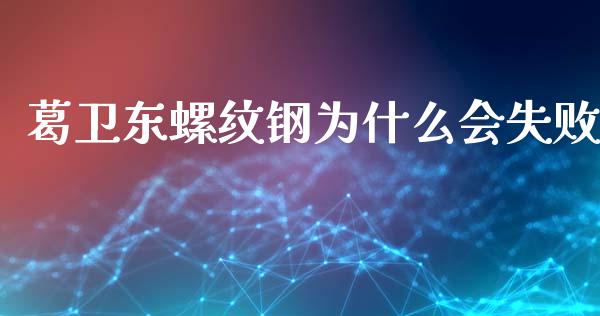 葛卫东螺纹钢为什么会失败_https://wap.hpmsj.cn_金融机构_第1张