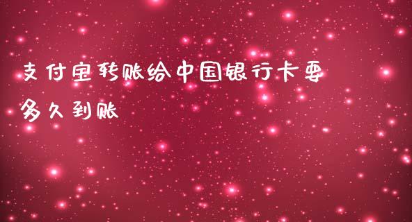 支付宝转账给中国银行卡要多久到账_https://wap.hpmsj.cn_财经时评_第1张