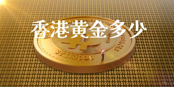 香港黄金多少_https://wap.hpmsj.cn_外汇汇率_第1张
