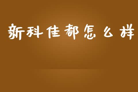 新科佳都怎么样_https://wap.hpmsj.cn_外汇汇率_第1张