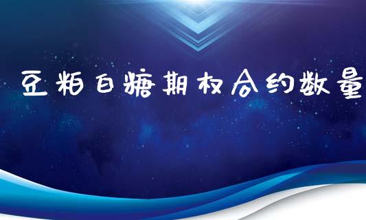 豆粕白糖期权合约数量_https://wap.hpmsj.cn_基金分析_第1张