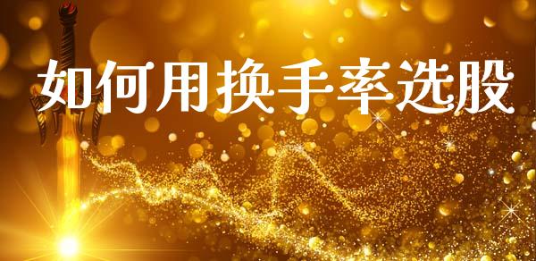 如何用换手率选股_https://wap.hpmsj.cn_金融机构_第1张