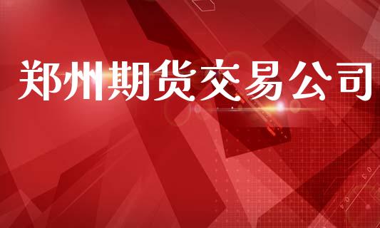 郑州期货交易公司_https://wap.hpmsj.cn_期货交易_第1张