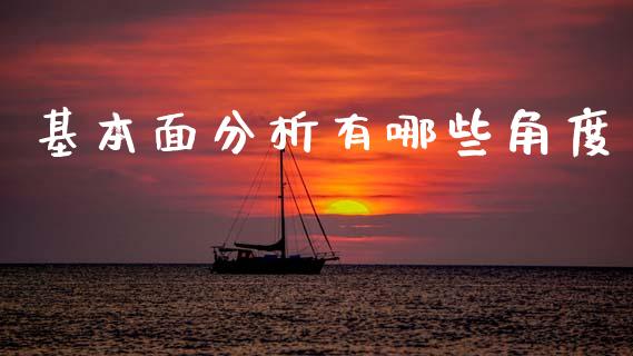 基本面分析有哪些角度_https://wap.hpmsj.cn_外汇汇率_第1张