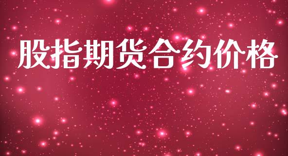 股指期货合约价格_https://wap.hpmsj.cn_基金分析_第1张