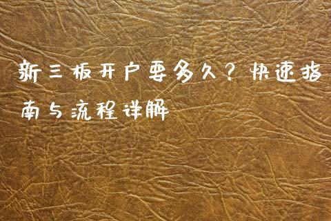 新三板开户要多久？快速指南与流程详解_https://wap.hpmsj.cn_财经时评_第1张