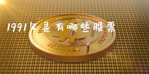 1991年是有哪些股票_https://wap.hpmsj.cn_债券投资_第1张