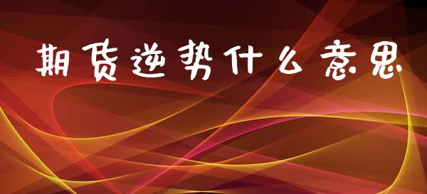 期货逆势什么意思_债券投资_第1张_财经时评_基金分析_期货交易_金融机构_外汇汇率_债券投资 期货逆势什么意思_https://wap.hpmsj.cn_债券投资_第1张