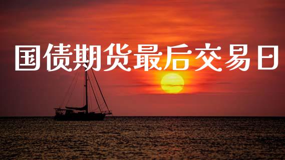 国债期货最后交易日_https://wap.hpmsj.cn_债券投资_第1张