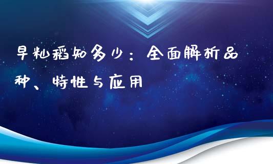 早籼稻知多少：全面解析品种、特性与应用_https://wap.hpmsj.cn_债券投资_第1张